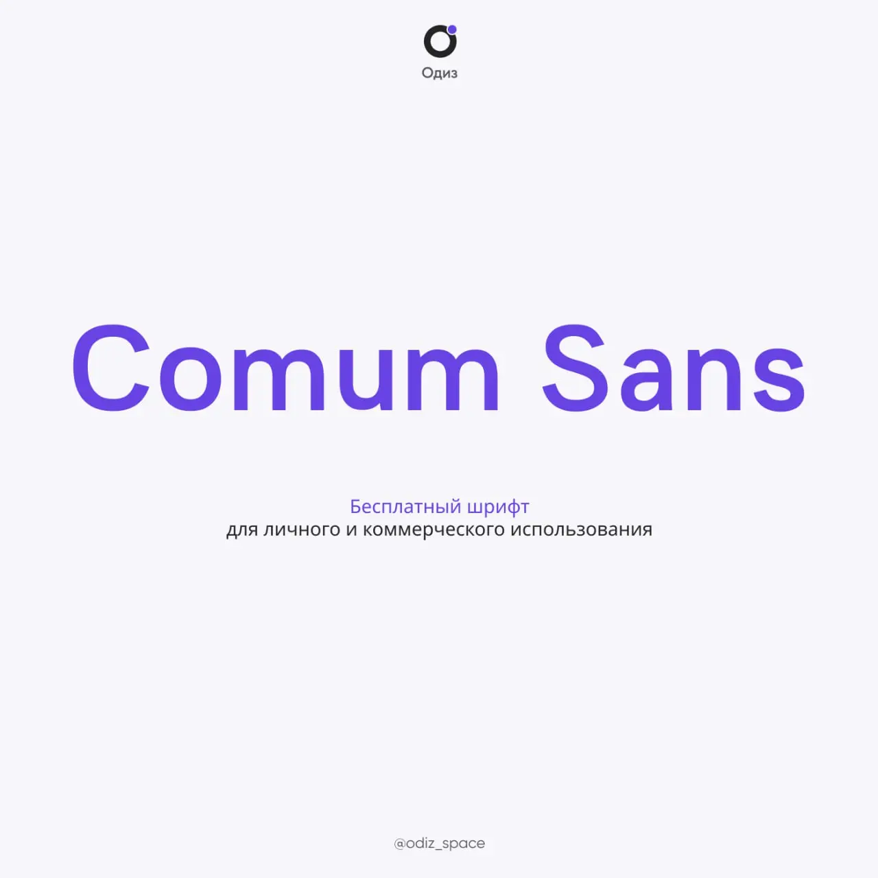 🫶 Comum Sans - это шрифт без засечек, вдохновленный надписями, которые можно найти в популярных городских принтах, таких как постеры из пшеничной муки, уличные плакаты и вывески на витринах магазинов | Сетка — социальная сеть от hh.ru