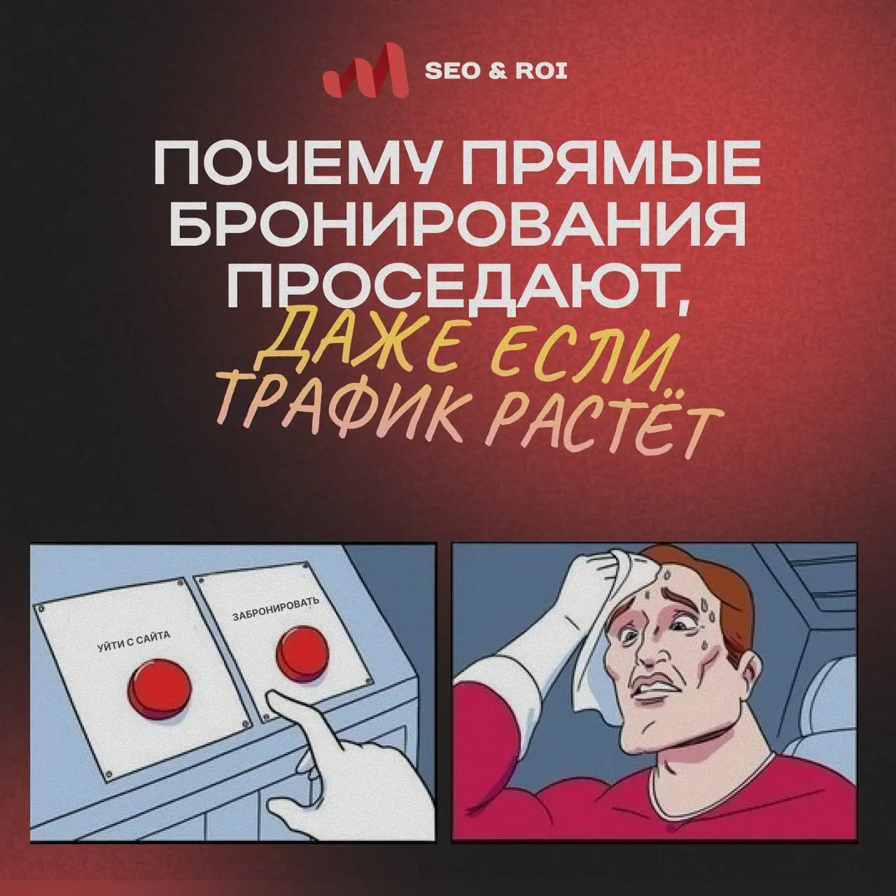 🔹Почему прямые бронирования проседают, даже если трафик растёт.
Рост трафика сам по себе ничего не гарантирует.
Он просто приводит на сайт больше людей | Сетка — социальная сеть от hh.ru