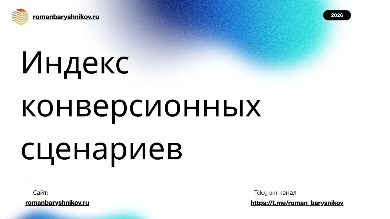 Индекс конверсионных сценариев
#seo #leksemnoeseo #ЛексемнаяМатрица
В прошлом посте мы разобрали, как декомпозиция лексемы по контекстам собирает конверсионные сценарии под каждый микро- и макро-спрос | Сетка — социальная сеть от hh.ru