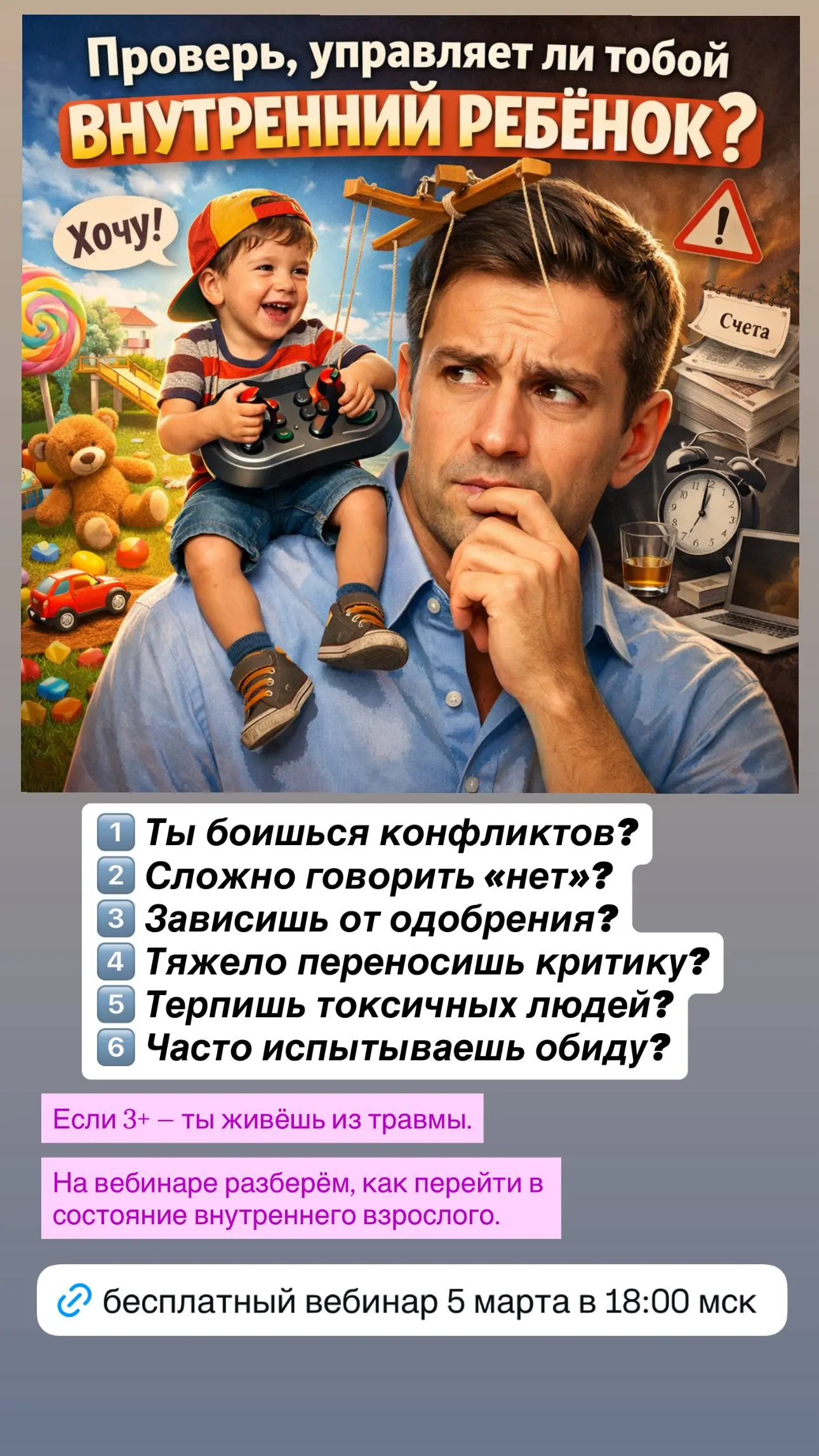 Проверь, управляет ли тобой внутренний ребёнок»
1️⃣ ты боишься конфликтов?
2️⃣ сложно говорить «нет»?
3️⃣ зависишь от одобрения?
4️⃣ тяжело переносишь критику?
5️⃣ терпишь токсичных людей?
6️⃣ Часто ч... | Сетка — социальная сеть от hh.ru