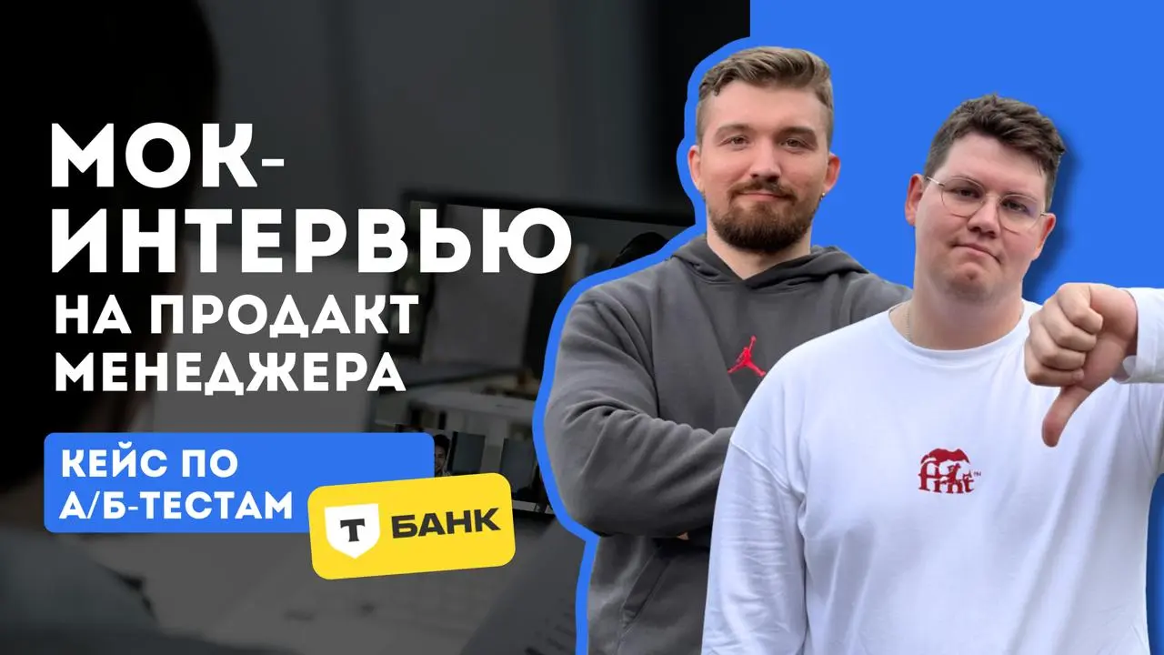 ⚡️ Мок-интервью в Т-Банк: решаем кейс по A/Б-тестам в прямом эфире!
Хотите попасть в бигтех? И тем более в В2С? Значит вам точно попадется вопрос про А/Б-тесты на собеседовании, и ваша задача – подгот... | Сетка — социальная сеть от hh.ru