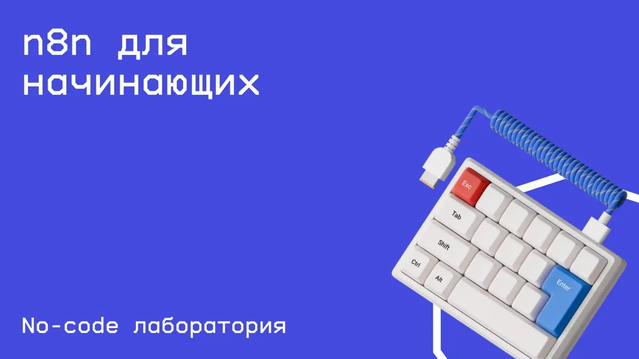 #n8n@edoocate
Научитесь создавать автоматизации и интеграции с нуля.
Пройти курс: https://www.youtube.com/playlist?list=PL2lsRzl0dkBnwtotsIotbmXnLTBUDeXs | Сетка — социальная сеть от hh.ru