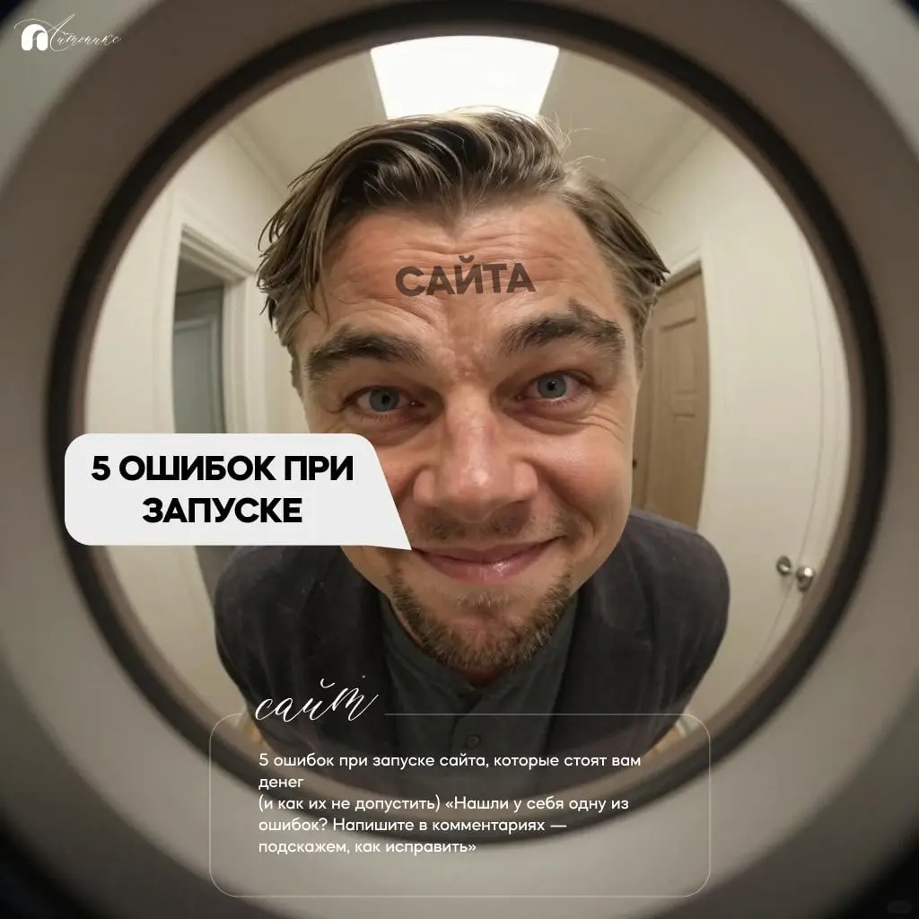 ошибок при запуске сайта, которые стоят вам денег
(и как их | Сетка — социальная сеть от hh.ru