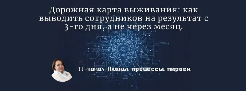 Дорожная карта выживания: как выводить сотрудников на результат с 3-го дня, а не через месяц | Сетка — социальная сеть от hh.ru