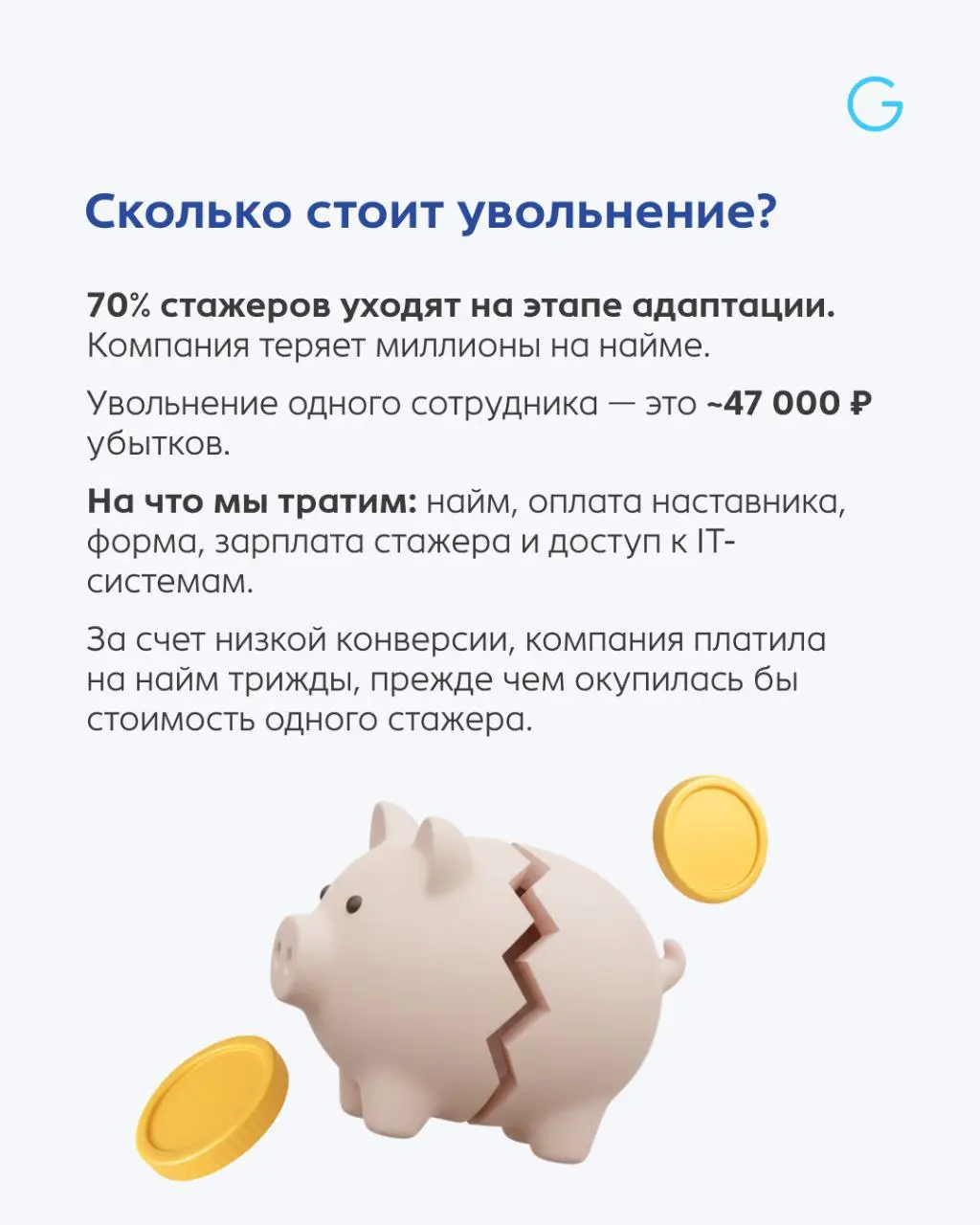 Представьте картину: HR-отдел берет 800 стажеров, но до конца доходят всего 240. Остальные отваливаются на этапе адаптации. 😢 Это похоже на попытку наполнить водой дырявое ведро | Сетка — социальная сеть от hh.ru