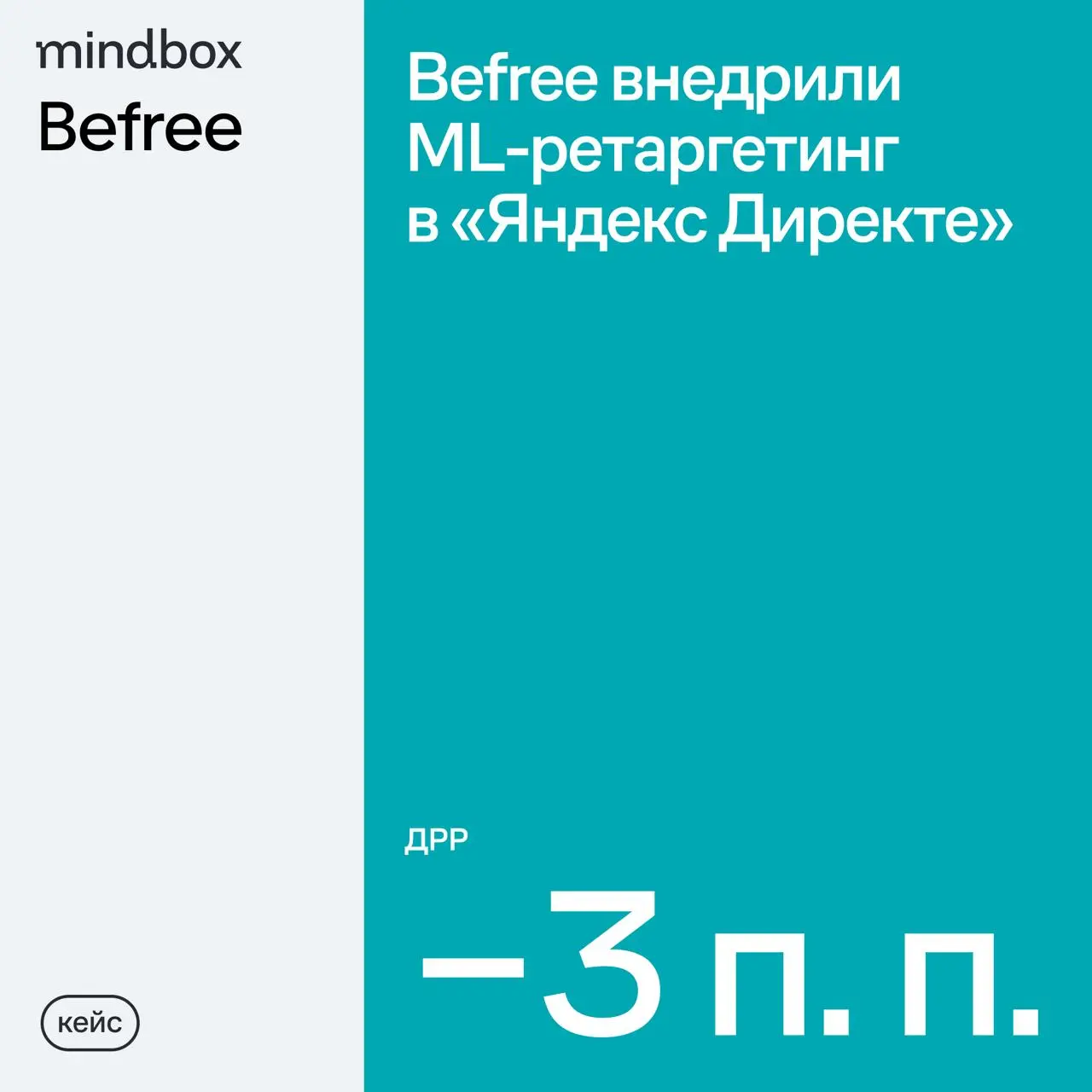 Как сокращать расходы на рекламу в «Яндекс Директе»
Раньше Befree запускали ретаргетинг на всех, кто ушел с сайта без покупки — реклама догоняла и тех, кто уже готов купить, и тех, кто заходил на сайт... | Сетка — социальная сеть от hh.ru