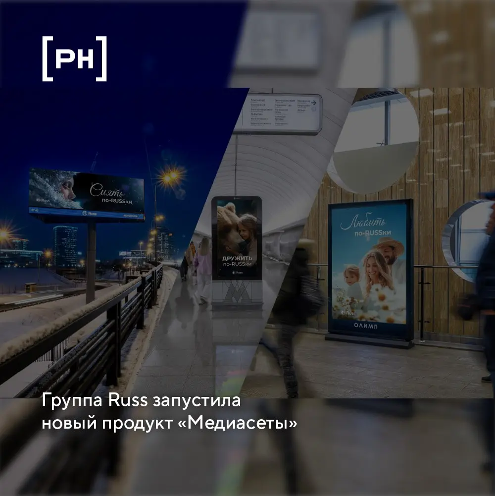 Группа Russ (входит в RWB) запустила новый охватный продукт — «Медиасеты», который представляет собой варианты готовых решений для рекламодателей | Сетка — социальная сеть от hh.ru