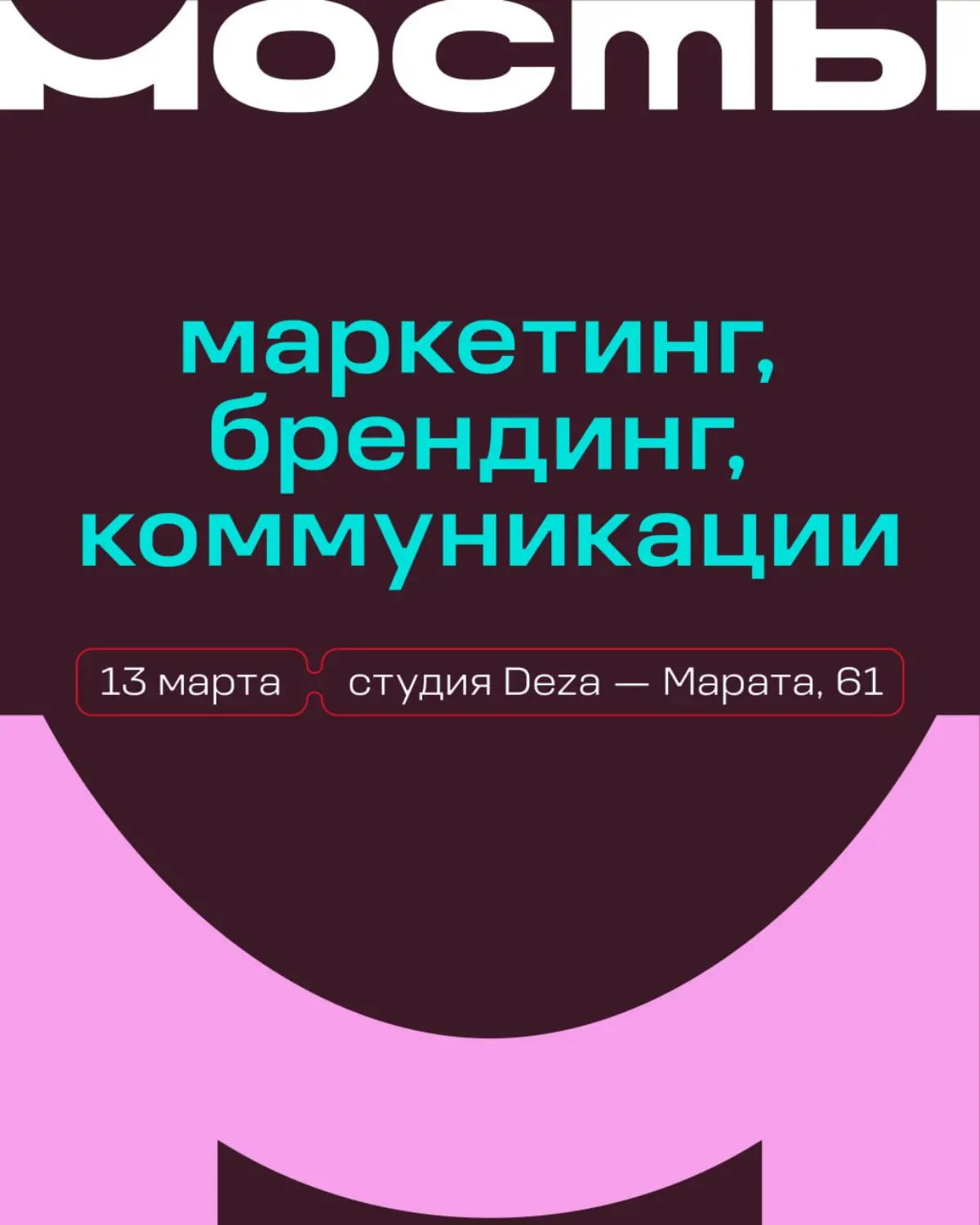 Мосты — между брендингом, маркетингом и коммуникациями | Сетка — социальная сеть от hh.ru