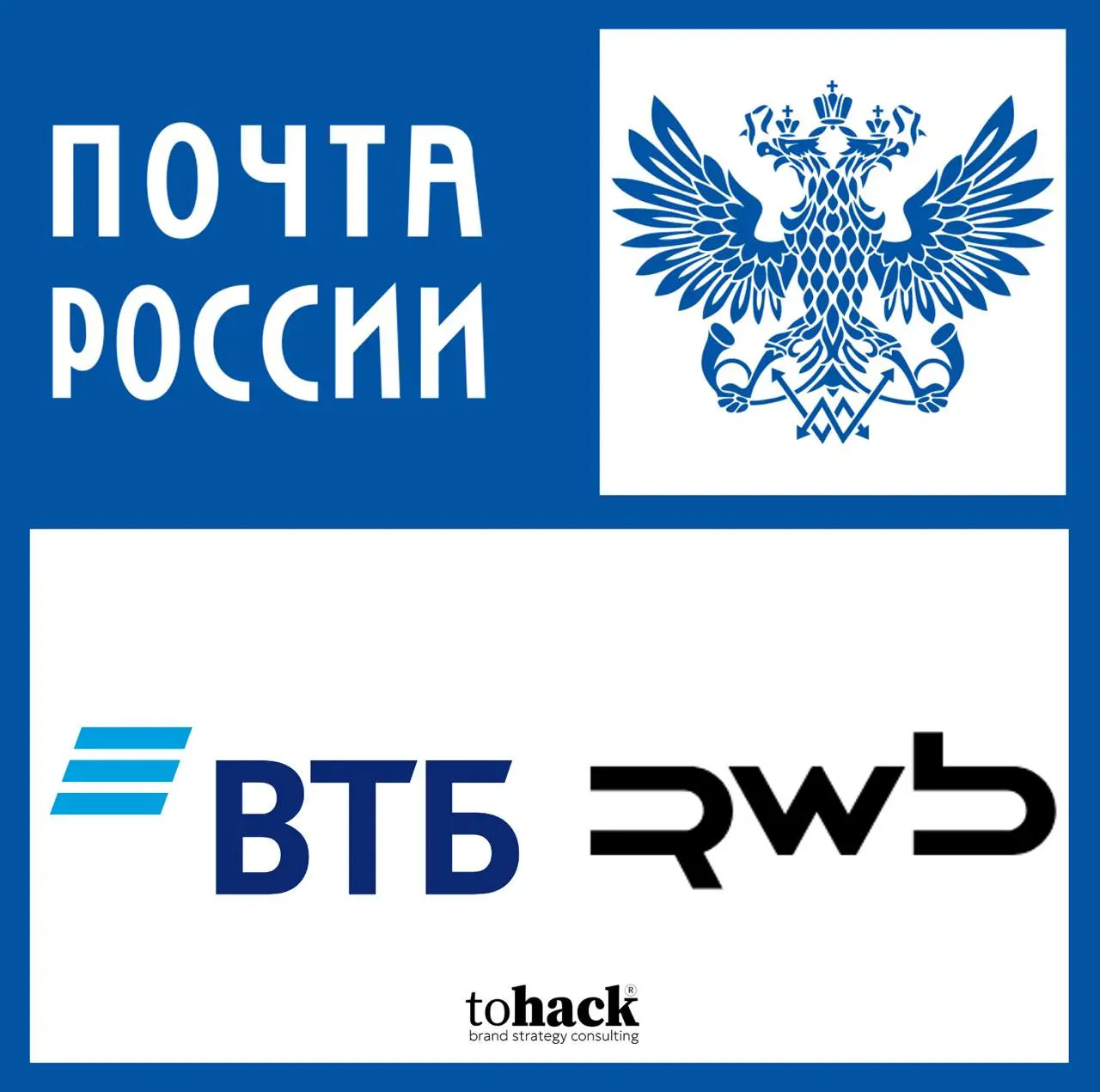Триглав российского рынка: ВТБ, RWB и «Почта России»
#tohackcollaboration
Слухи о возможном альянсе ВТБ и RWB (Wildberries + Russ) с участием «Почты России» напоминают попытку собрать гигантский транс... | Сетка — социальная сеть от hh.ru