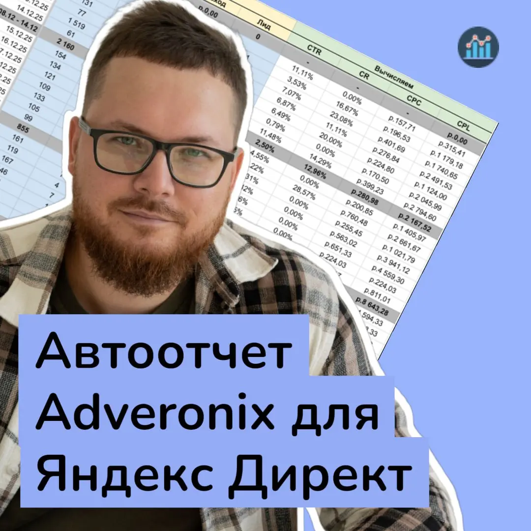 Курс по автоматизации отчетов для Яндекс Директ
Если вы делаете отчет в таблицах, но хотите перестать тратить на это время для вас хорошая новость | Сетка — социальная сеть от hh.ru