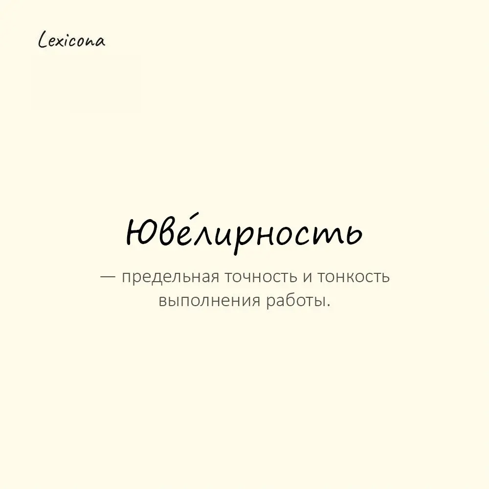 Юве́лирность — предельная точность и тонкость выполнения работы.
Пример употребления:
Работа выполнена с ювелирностью мастера. | Сетка — социальная сеть от hh.ru