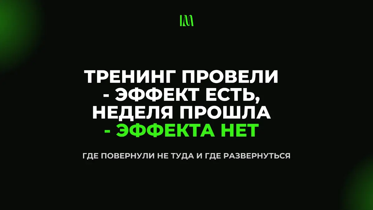 Почему тренинг по Софт-Скиллам 3 дня продержался и исчез | Сетка — социальная сеть от hh.ru