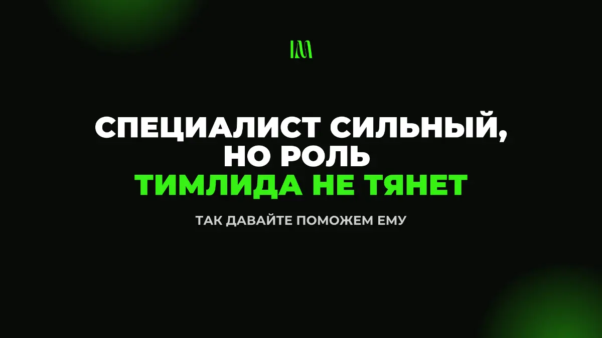 Как сильному разработчику «потянуть» роль тимлида | Сетка — социальная сеть от hh.ru