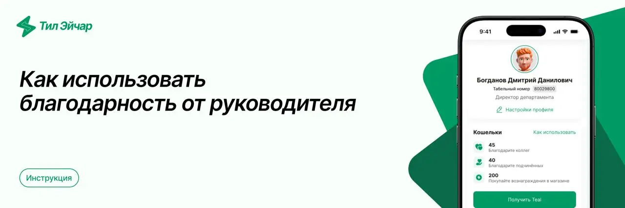 💚 Благодарность от руководителя: инструкция и примеры использования
Инструмент позволяет руководителям публично благодарить сотрудников за вклад, усиливать ценности компании и делать признание регуляр... | Сетка — социальная сеть от hh.ru