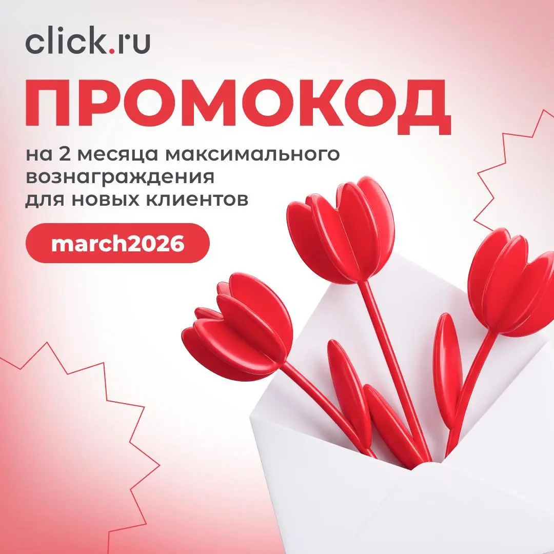🌷 Весеннее настроение от click.ru
С 3 по 9 марта дарим праздничный бонус – используйте промокод march2026* и получите 2 месяца максимального возврата для новых пользователей | Сетка — социальная сеть от hh.ru
