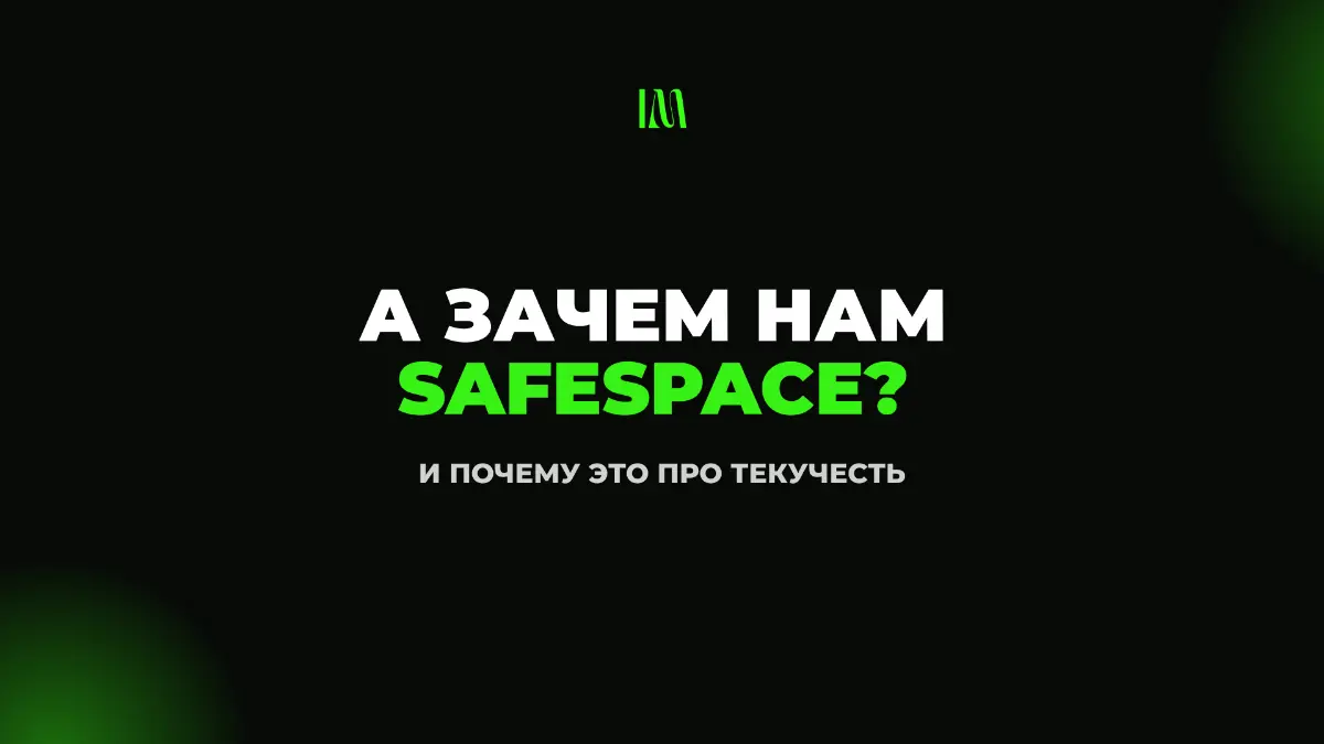 ЧТО ЖЕ ТАКОЕ ЭТИ ВАШИ СЭЙФСПЭЙСЫ | Сетка — социальная сеть от hh.ru