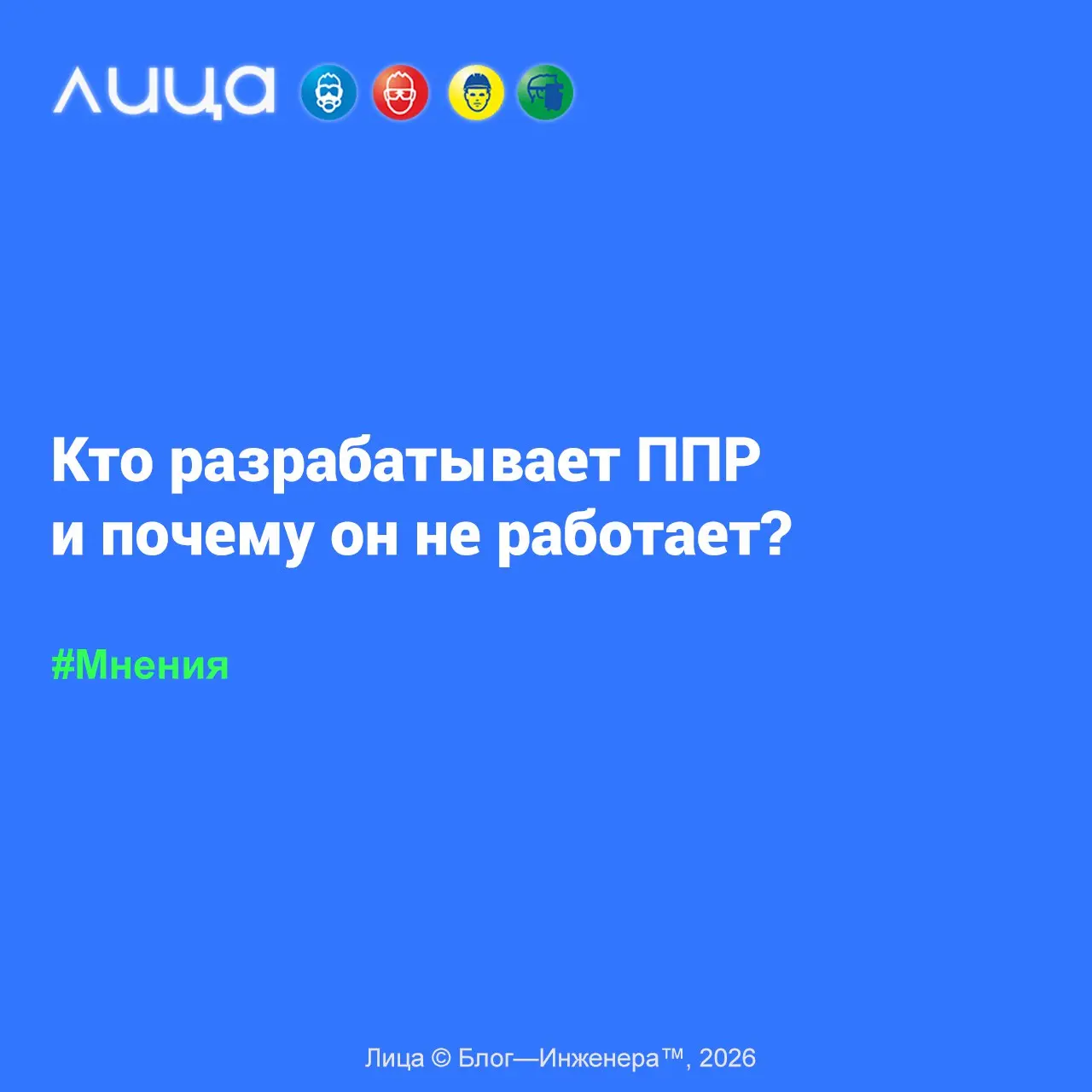 Кто разрабатывает ППР и почему он не работает? ✅
«Каким-то странным путём специалисты по охране труда пришли к разработке ППР. Пока только на отдельные виды работ (высота, например) | Сетка — социальная сеть от hh.ru