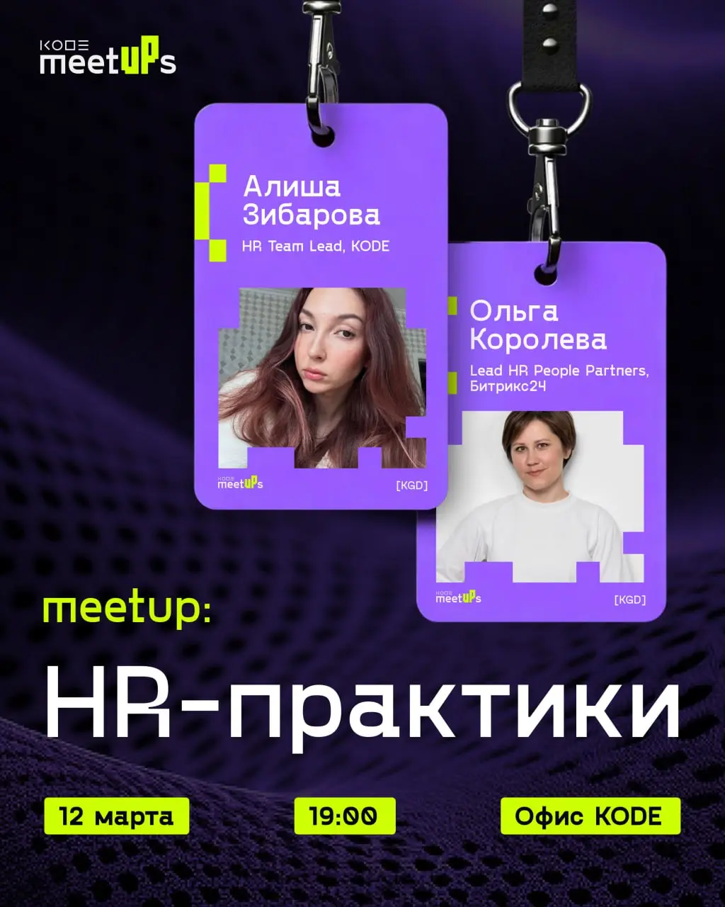 Приглашаем на митап для тех, кто строит команды, отвечает за найм и онбординг 😎
➡️Когда: 12 марта, 19:00
➡️Где: офис KODE, Калининград, пр | Сетка — социальная сеть от hh.ru