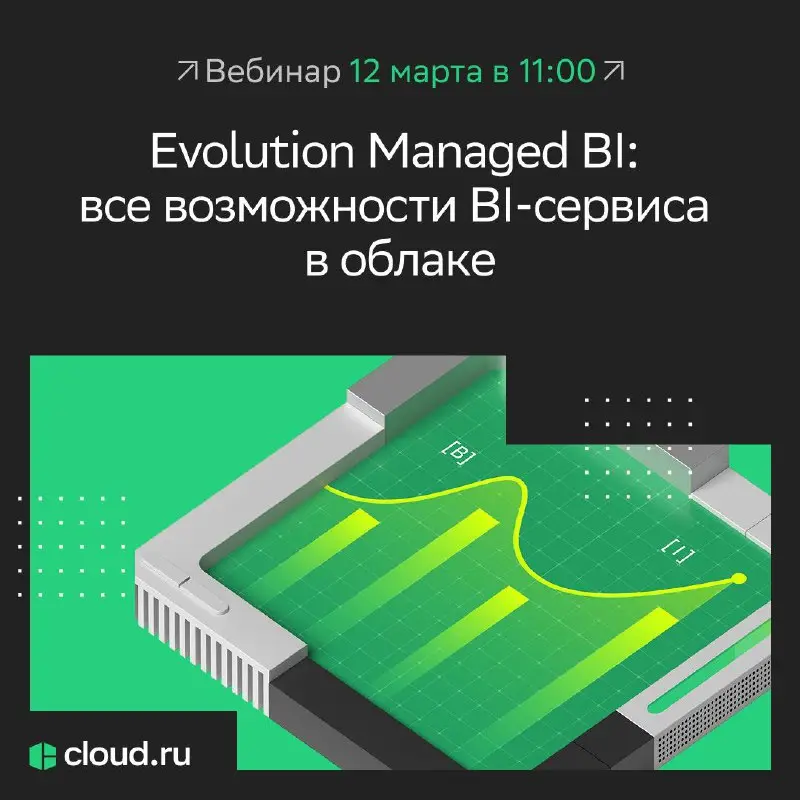 Отчетов и данных стало слишком много?
Пора переходить к продуманному BI-решению ↗️
12 марта в 11:00 проведем вебинар «Evolution Managed BI: все возможности BI-сервиса в облаке» | Сетка — социальная сеть от hh.ru