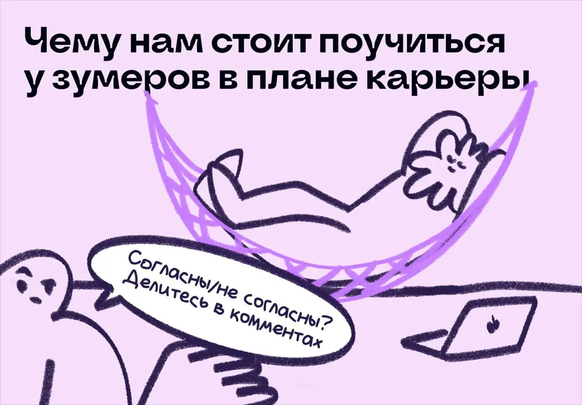 Чему нам стоит поучиться у зумеров в плане работы | Сетка — социальная сеть от hh.ru