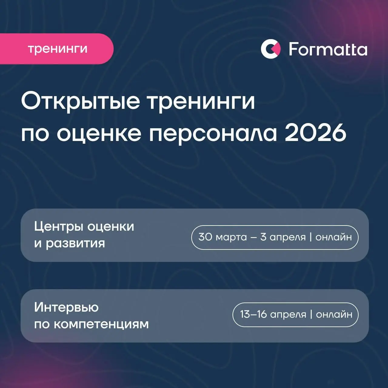 Открытые тренинги Formatta по оценке персонала — весна 2026
Когда в компании регулярно решают задачи кадрового резерва, назначений, перемещений и развития, оценка становится инфраструктурой для управл... | Сетка — социальная сеть от hh.ru