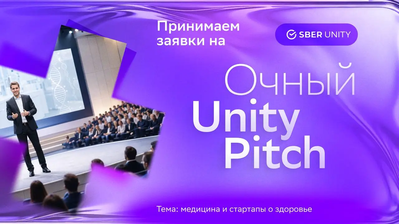 Сцена ждёт проекты в медицинской сфере 📞
25 марта Unity Pitch впервые пройдёт в офлайн-формате | Сетка — социальная сеть от hh.ru