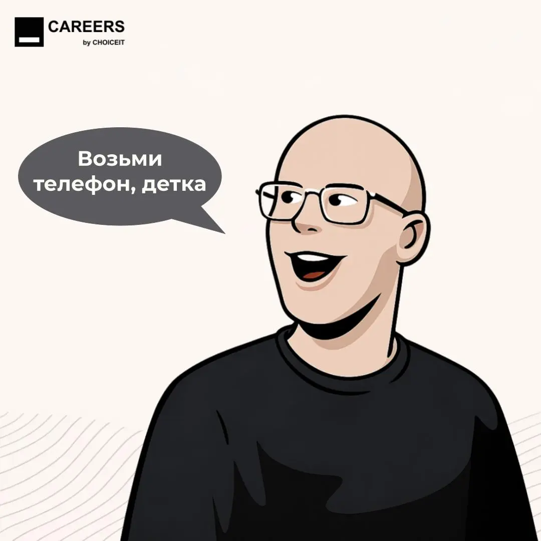 Привет, это CAREERS.
Тут карьерный рост пытается связаться с вами, примете звонок?📞
#CAREERSюмор | Сетка — социальная сеть от hh.ru