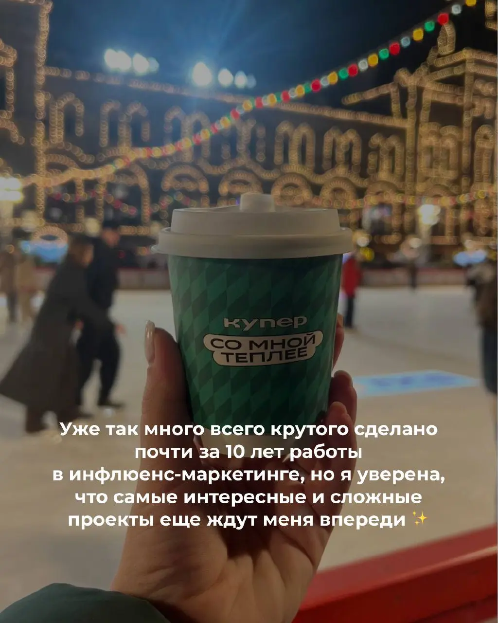 Вспомнила самые «невозможные» проекты за 10 лет работы с блогерами ✨ | Сетка — социальная сеть от hh.ru