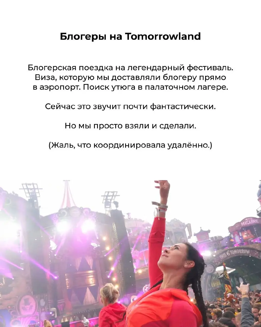Вспомнила самые «невозможные» проекты за 10 лет работы с блогерами ✨ | Сетка — социальная сеть от hh.ru