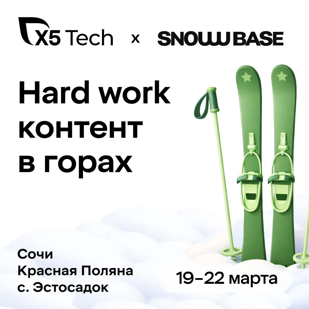 🎿 Едем в кэмп для лидеров в ИИ, продуктах и технологиях | Сетка — социальная сеть от hh.ru