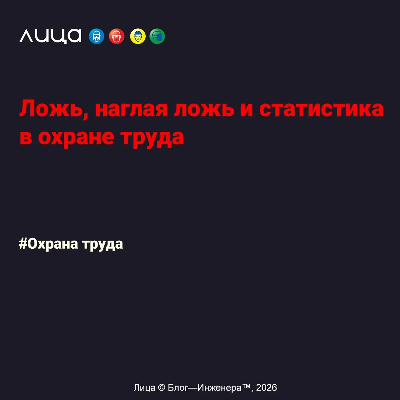 Ложь, наглая ложь и статистика в охране труда ✅
«Охрана труда по-русски – всё красиво на бумаге, да забыли про овраги, а по ним ходить…
Статистика – очень интересная наука, она является очень полезным... | Сетка — социальная сеть от hh.ru
