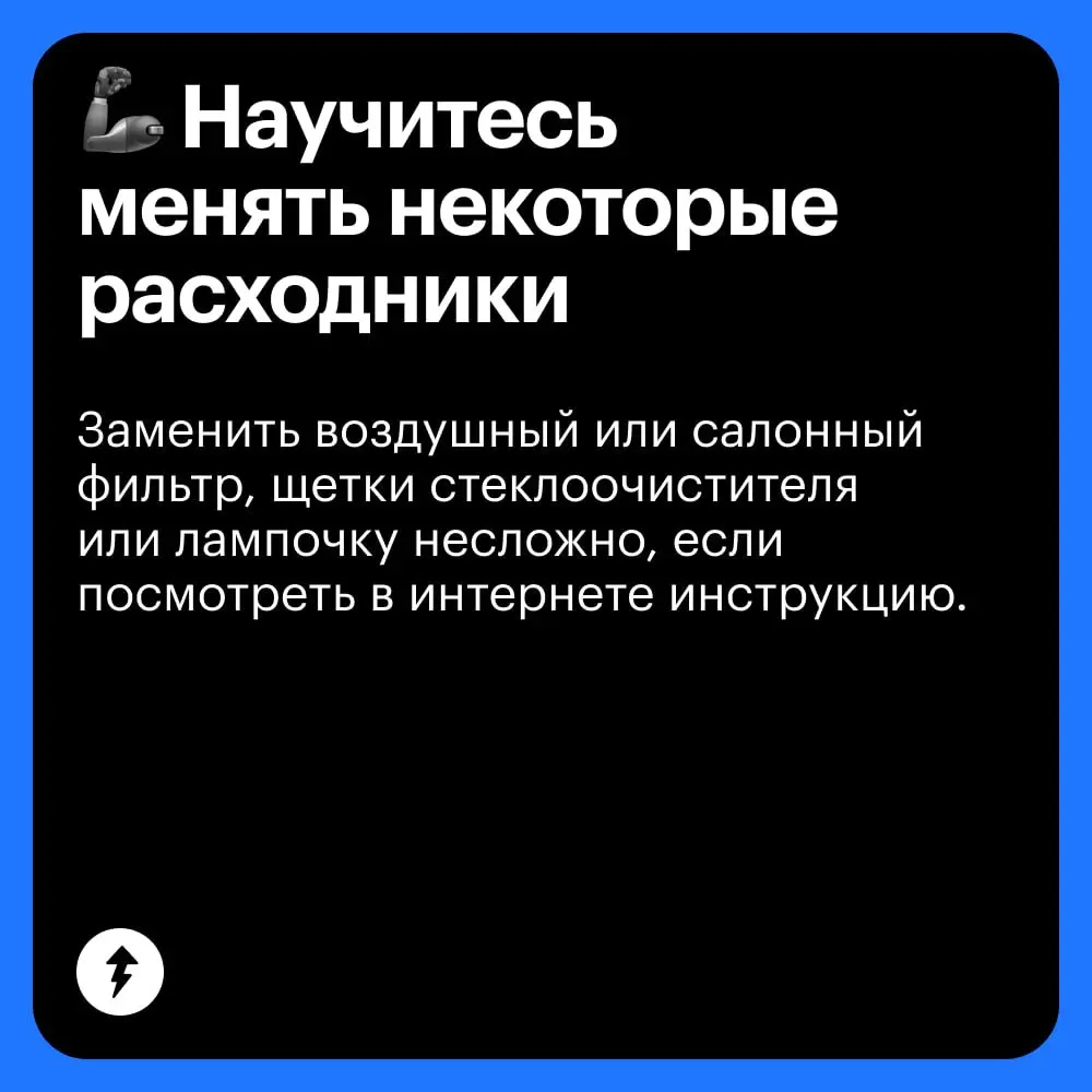 🚗 Экономить на автомобиле можно, но только осторожно — не в ущерб безопасности управления.
⚡️ Все курсы Учебника Т—Ж
#автомобилизм | Сетка — социальная сеть от hh.ru