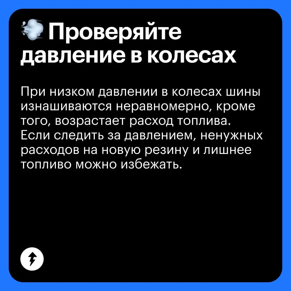 🚗 Экономить на автомобиле можно, но только осторожно — не в ущерб безопасности управления.
⚡️ Все курсы Учебника Т—Ж
#автомобилизм | Сетка — социальная сеть от hh.ru