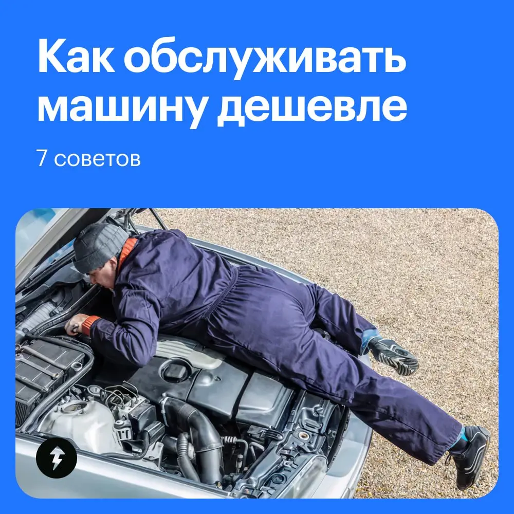 🚗 Экономить на автомобиле можно, но только осторожно — не в ущерб безопасности управления.
⚡️ Все курсы Учебника Т—Ж
#автомобилизм | Сетка — социальная сеть от hh.ru