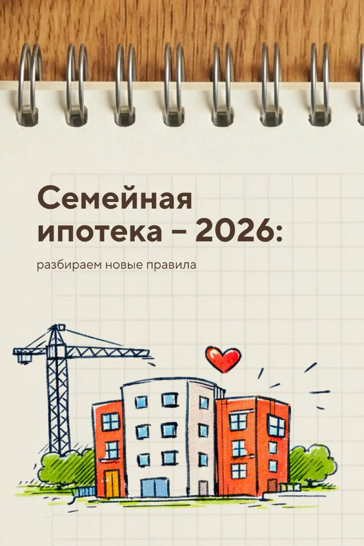 🧑‍🧑‍🧒‍🧒 Семейная ипотека в 2026 год | Сетка — социальная сеть от hh.ru