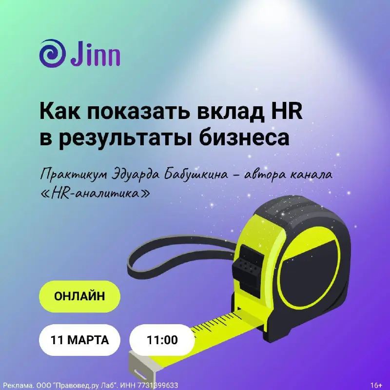 💬 Вебинар «От слов к цифрам: настраиваем метрики и показываем вклад HR в результаты бизнеса»
Регистрация —https://clck | Сетка — социальная сеть от hh.ru