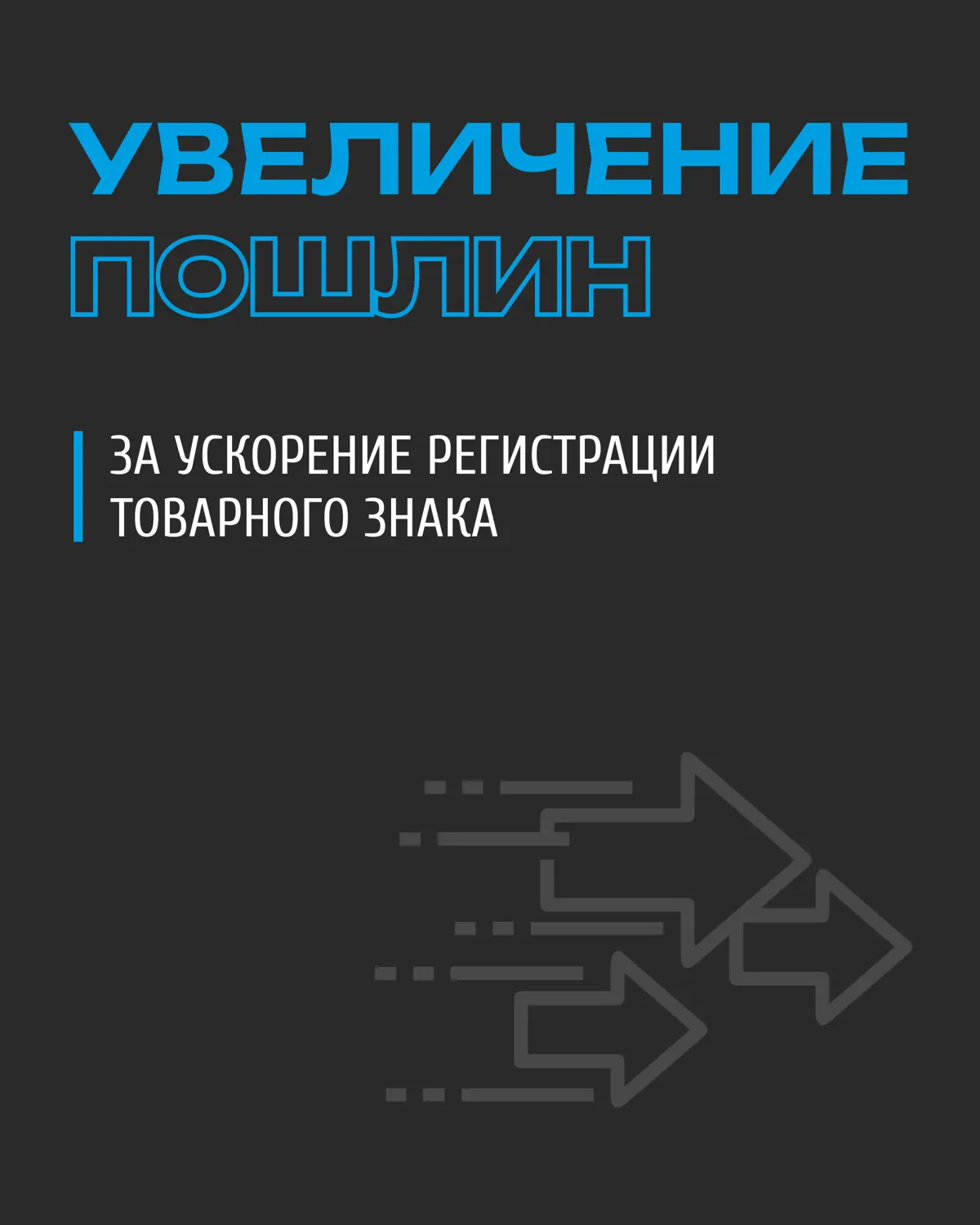 ⚡️ Увеличение пошлин по ускоренной регистрации с 27 февраля 2026 год
‼️ Общая минимальная сумма пошлины теперь составит 139 000 руб. (35 тыс. руб. — минимальная сумма обычной пошлины и 104 тыс. руб | Сетка — социальная сеть от hh.ru