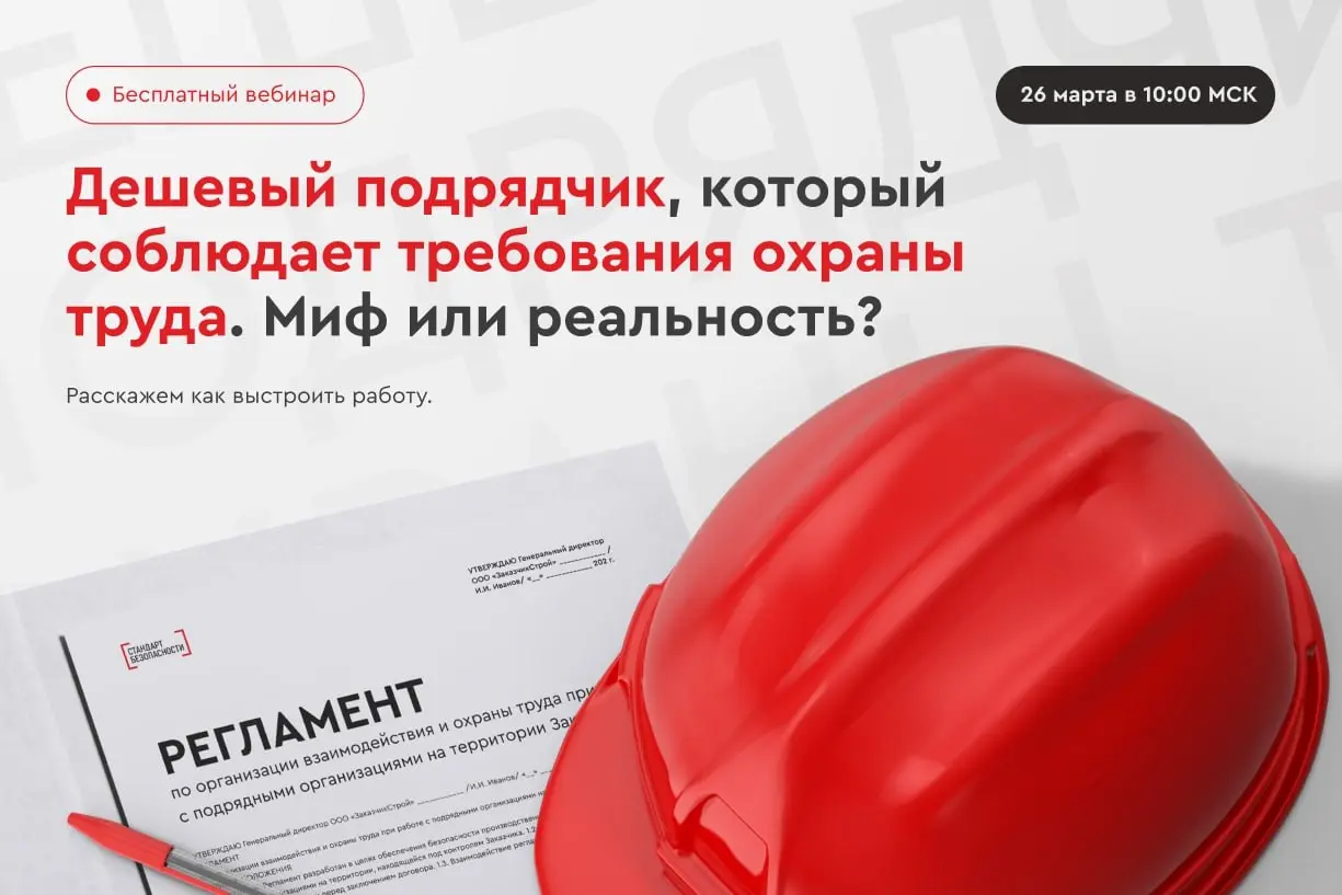 Дешёвый подрядчик, который соблюдает требования охраны труда | Сетка — социальная сеть от hh.ru