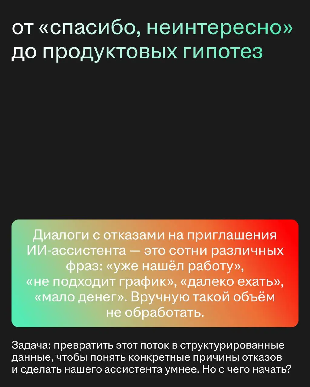 Есть мнение: хочешь сделать фичу на основе LLM — просто напиши понятный промпт 🥰 А умная модель сама сотворит чудо.
Но этого недостаточно, чтобы фича хорошо работала в большом продакшене | Сетка — социальная сеть от hh.ru