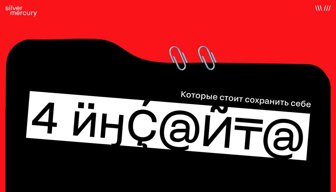 4 инсайта с прожарки, которые стоит сохранить себе
1️⃣ Смотрите победителей прошлых сезонов на сайте SM.
Повышайте насмотренность.
И не несите на премию то, что уже было придумано и награждено до вас | Сетка — социальная сеть от hh.ru