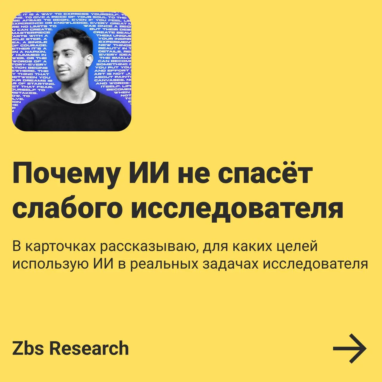 🌐 Почему ИИ не спасёт слабого исследователя
Главное, что стоит понять, это то, что ИИ не делает исследования лучше, он лишь ускоряет ваш текущий уровень | Сетка — социальная сеть от hh.ru