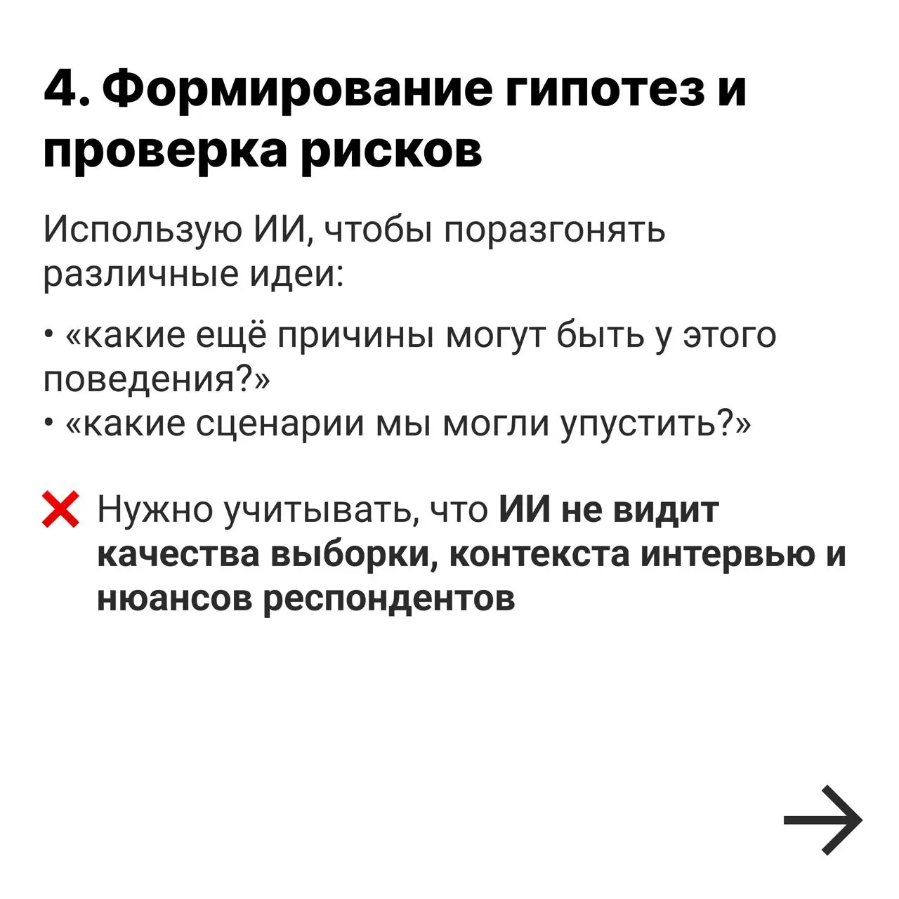 🌐 Почему ИИ не спасёт слабого исследователя
Главное, что стоит понять, это то, что ИИ не делает исследования лучше, он лишь ускоряет ваш текущий уровень | Сетка — социальная сеть от hh.ru