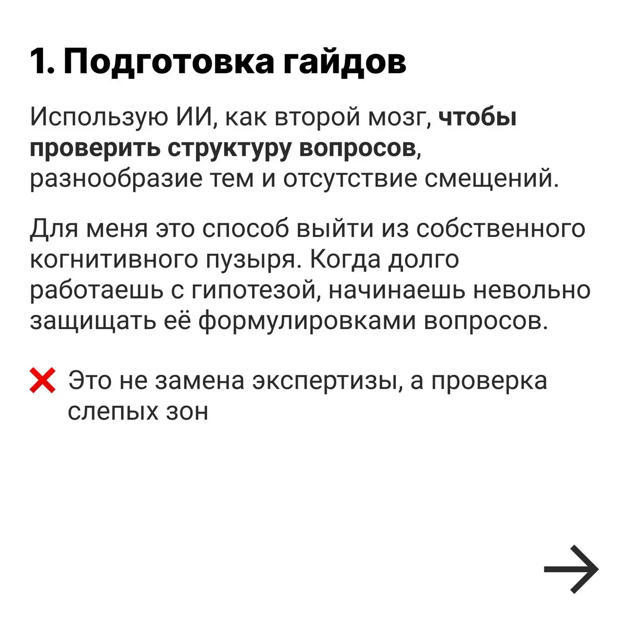 🌐 Почему ИИ не спасёт слабого исследователя
Главное, что стоит понять, это то, что ИИ не делает исследования лучше, он лишь ускоряет ваш текущий уровень | Сетка — социальная сеть от hh.ru