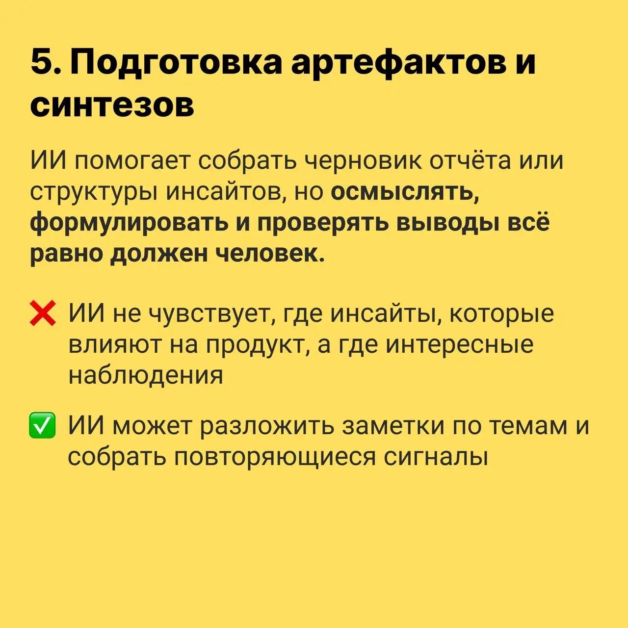 🌐 Почему ИИ не спасёт слабого исследователя
Главное, что стоит понять, это то, что ИИ не делает исследования лучше, он лишь ускоряет ваш текущий уровень | Сетка — социальная сеть от hh.ru