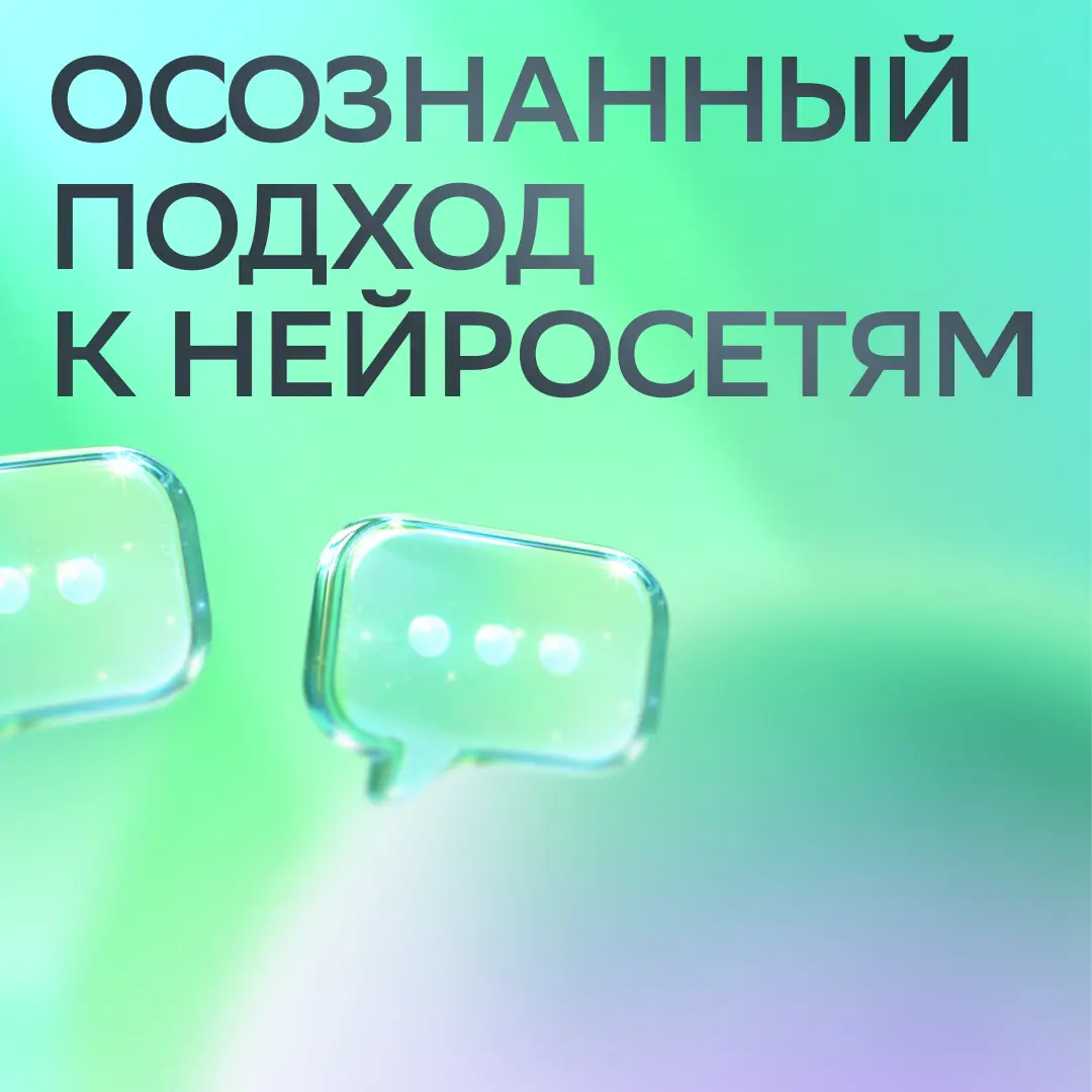 AI — это суперсила. Но она требует суперответственности!
Наш подход к работе с нейросетями — это не про формальные требования | Сетка — социальная сеть от hh.ru