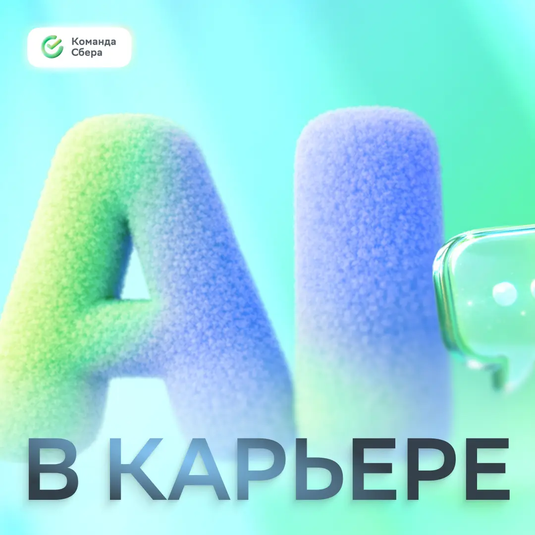 AI — это суперсила. Но она требует суперответственности!
Наш подход к работе с нейросетями — это не про формальные требования | Сетка — социальная сеть от hh.ru