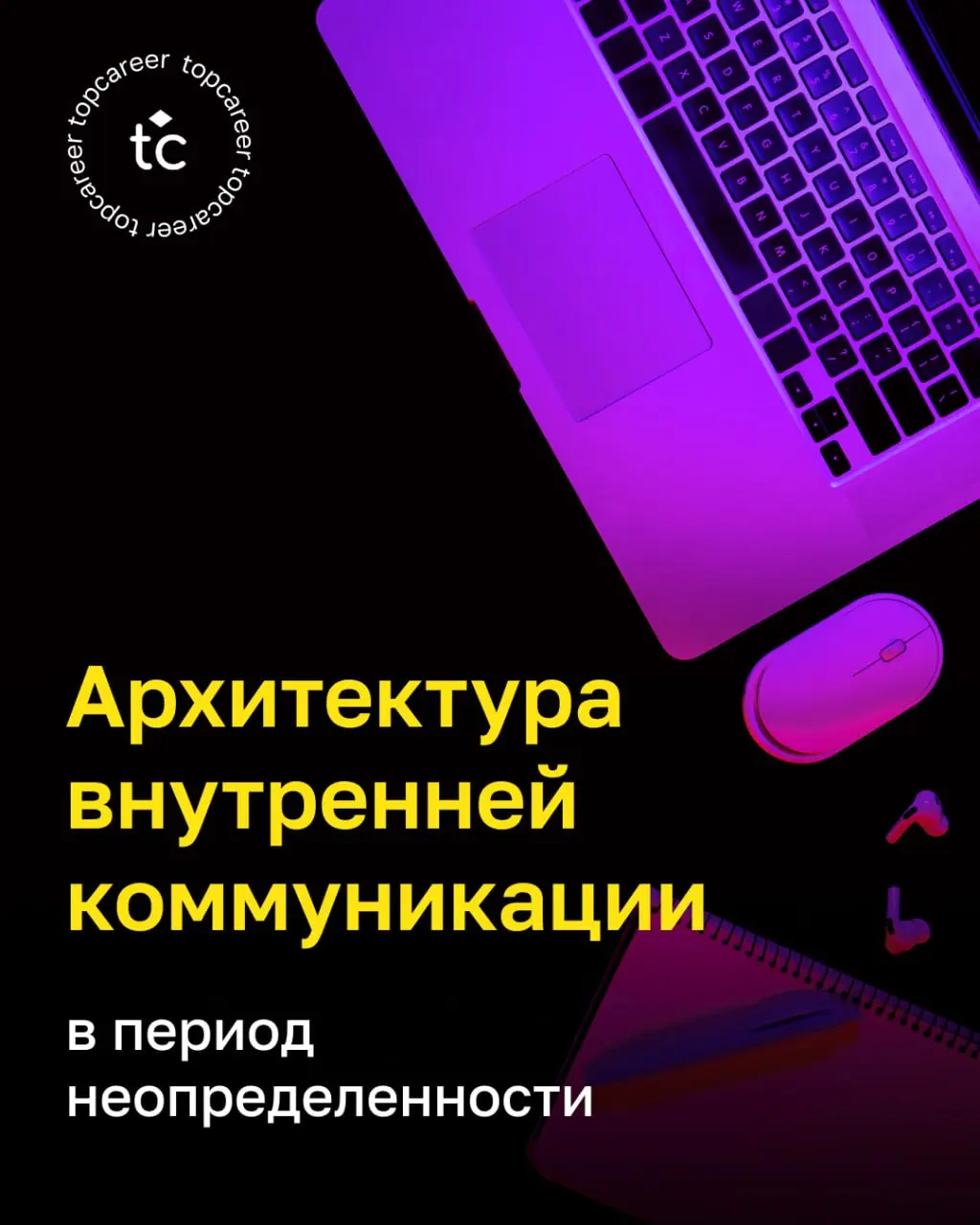 💸 В периоды организационной турбулентности качество внутренней коммуникации становится прямым фактором операционной устойчивости | Сетка — социальная сеть от hh.ru
