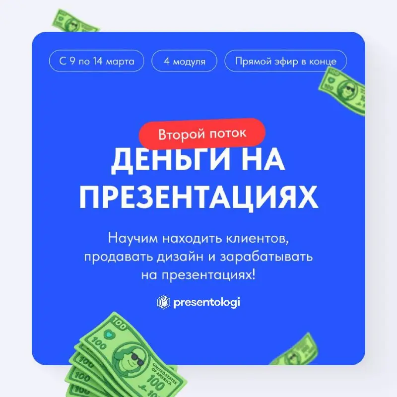 🔥Начинаем март с огненной новости для презентологов! 9 марта мы запускаем второй поток нашего интенсива «Деньги на презентациях» 😱
Мы в Presentologi сделали 350+ проектов для бизнеса | Сетка — социальная сеть от hh.ru