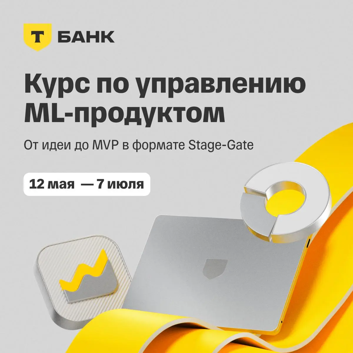 📆 Открываем набор на бесплатный курс ML Product Management от Т-Образования
Если вы продакт с опытом и хотите понять, как управлять ML-продуктом — от генерации гипотезы до ее масштабирования, — вам сю... | Сетка — социальная сеть от hh.ru