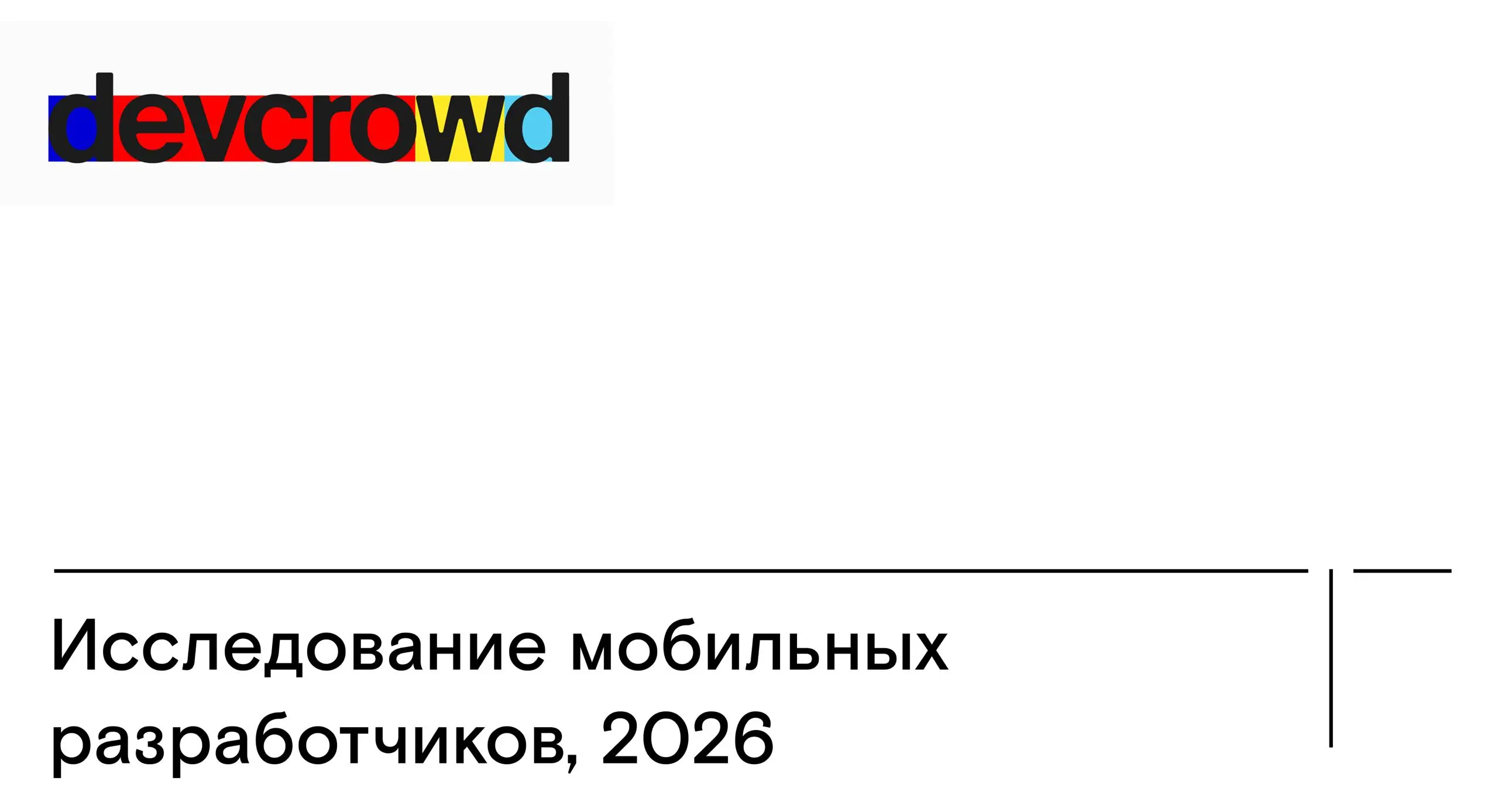 Куда движется мобильная разработка в 2026?
Натив, кроссплатформа, AI, рынок вакансий — ощущение, что всё меняется одновременно | Сетка — социальная сеть от hh.ru